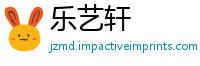 乐艺轩