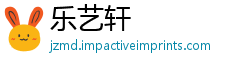 乐艺轩